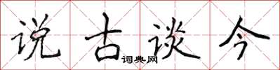 侯登峰说古谈今楷书怎么写