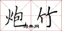 侯登峰炮竹楷书怎么写