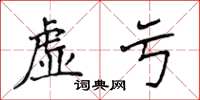 侯登峰虚亏楷书怎么写