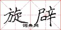 侯登峰旋辟楷书怎么写