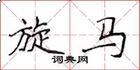 侯登峰旋马楷书怎么写