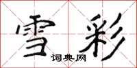 侯登峰雪彩楷书怎么写