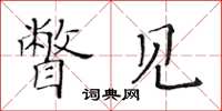 黄华生瞥见楷书怎么写
