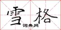侯登峰雪格楷书怎么写