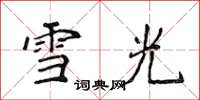 侯登峰雪光楷书怎么写