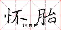 侯登峰怀胎楷书怎么写
