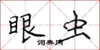 侯登峰眼虫楷书怎么写