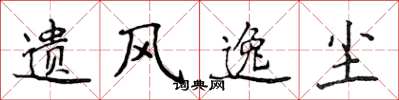 侯登峰遗风逸尘楷书怎么写