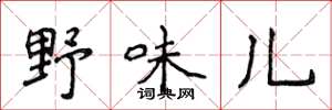 侯登峰野味儿楷书怎么写