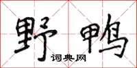 侯登峰野鸭楷书怎么写