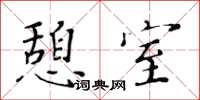 黄华生憩室楷书怎么写