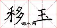 侯登峰移玉楷书怎么写