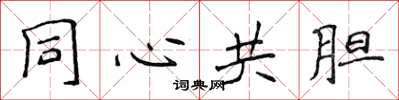 侯登峰同心共胆楷书怎么写