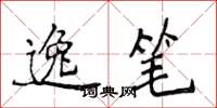 侯登峰逸笔楷书怎么写
