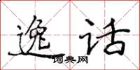 侯登峰逸话楷书怎么写