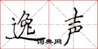 侯登峰逸声楷书怎么写