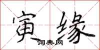 侯登峰寅缘楷书怎么写