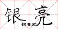 侯登峰银亮楷书怎么写