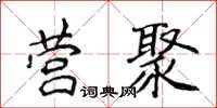 侯登峰营聚楷书怎么写