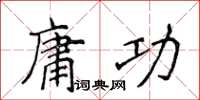 侯登峰庸功楷书怎么写