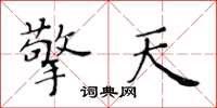 黄华生擎天楷书怎么写