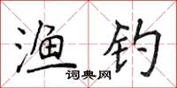 侯登峰渔钓楷书怎么写