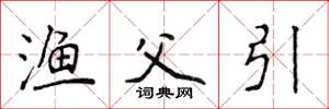 侯登峰渔父引楷书怎么写