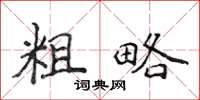 侯登峰粗略楷书怎么写