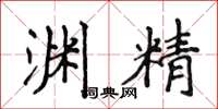 侯登峰渊精楷书怎么写