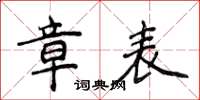 侯登峰章表楷书怎么写