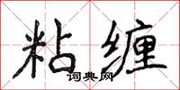 侯登峰粘缠楷书怎么写