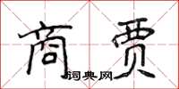 侯登峰商贾楷书怎么写
