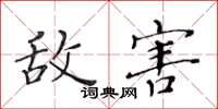 黄华生敌害楷书怎么写
