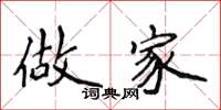 侯登峰做家楷书怎么写