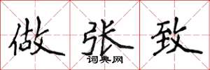 侯登峰做张致楷书怎么写