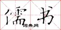 黄华生儒书楷书怎么写