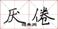 侯登峰厌倦楷书怎么写