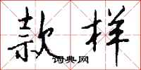 钱沛云款样行书怎么写