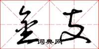 曾庆福金支草书怎么写