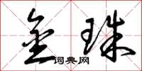 曾庆福金珠草书怎么写