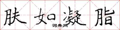 侯登峰肤如凝脂楷书怎么写