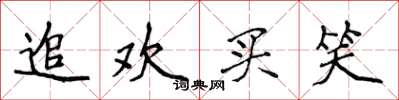侯登峰追欢买笑楷书怎么写
