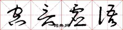 曾庆福空言虚语草书怎么写