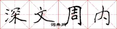 侯登峰深文周内楷书怎么写