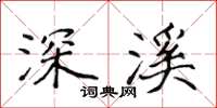 侯登峰深溪楷书怎么写