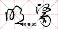 曾庆福明医草书怎么写