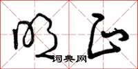 曾庆福明正草书怎么写