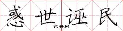 侯登峰惑世诬民楷书怎么写