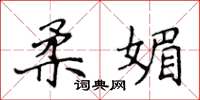 侯登峰柔媚楷书怎么写