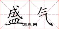 侯登峰盛气楷书怎么写